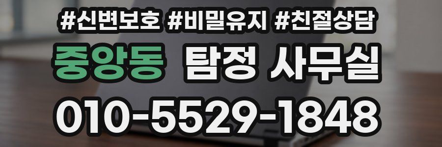 중앙동 탐정 사무실