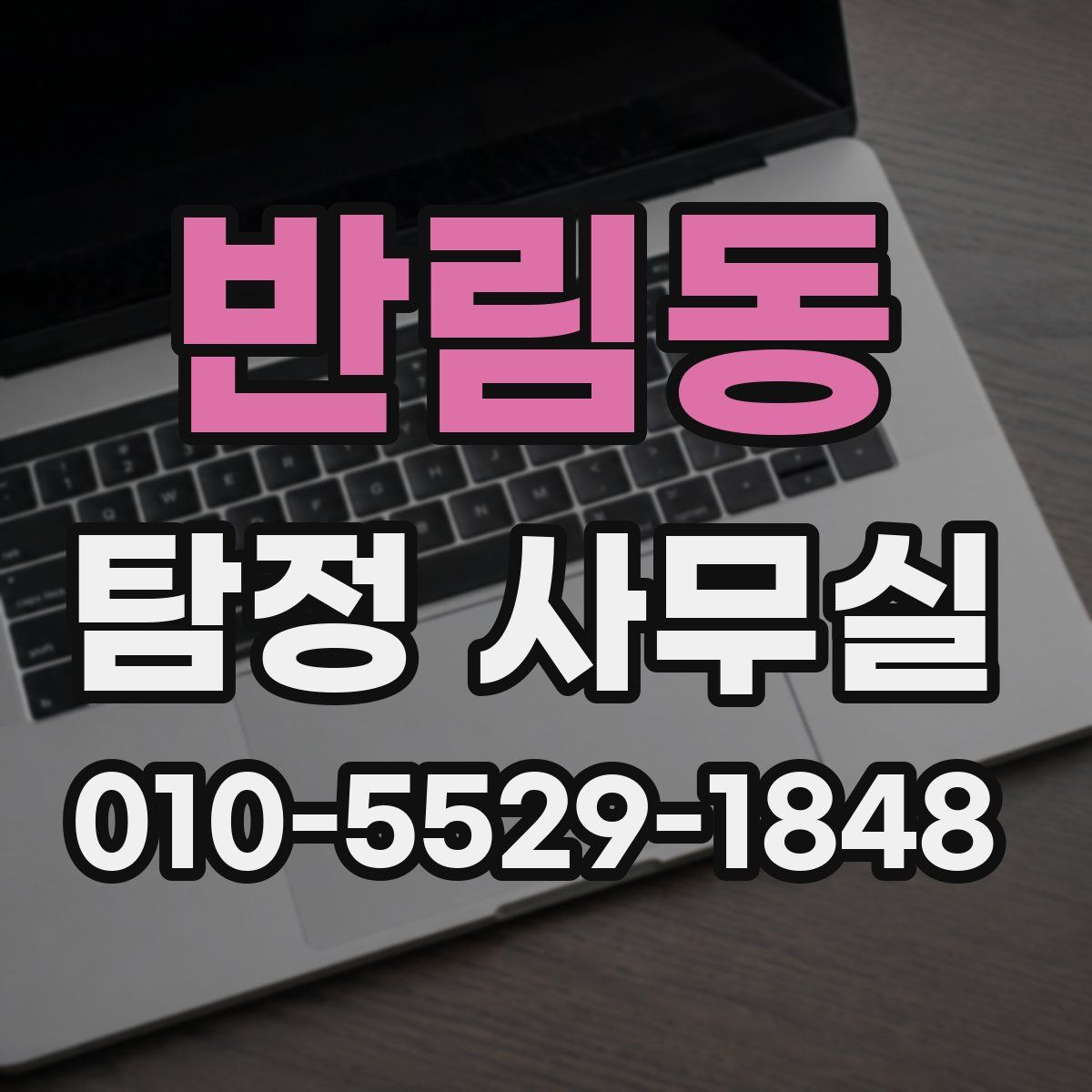 반림동 탐정 사무실
