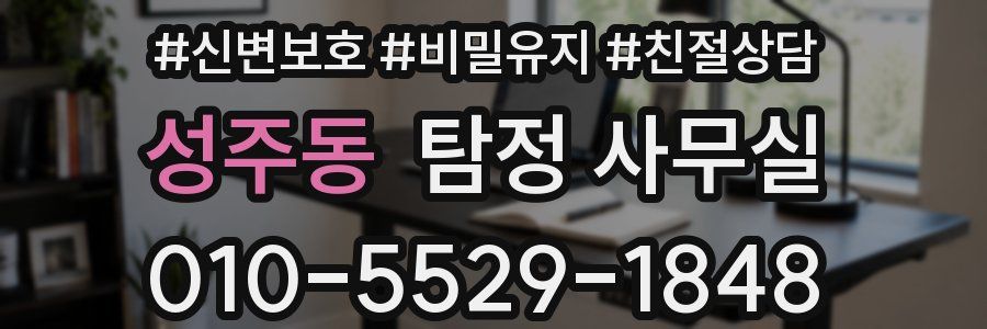 성주동 탐정 사무실