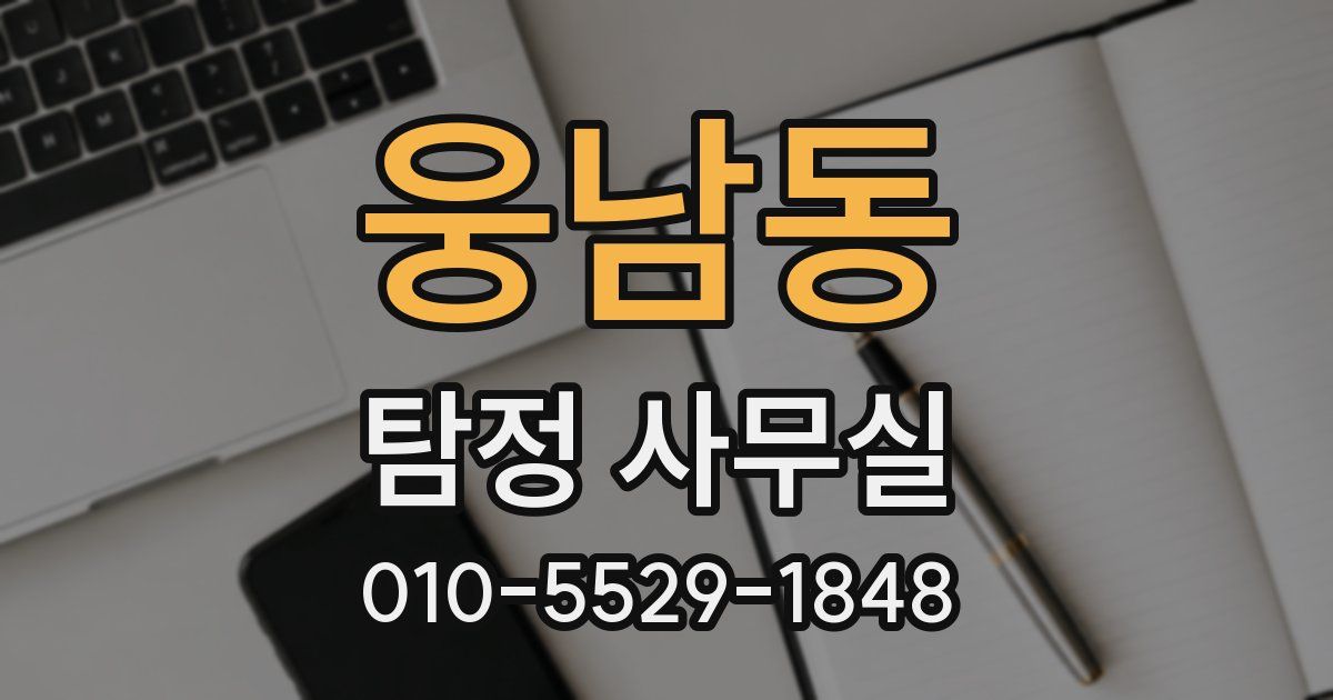 웅남동 탐정 사무실