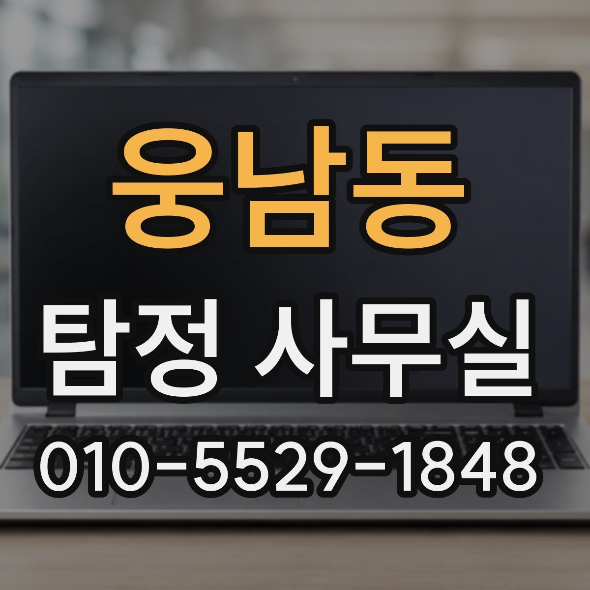 웅남동 탐정 사무실