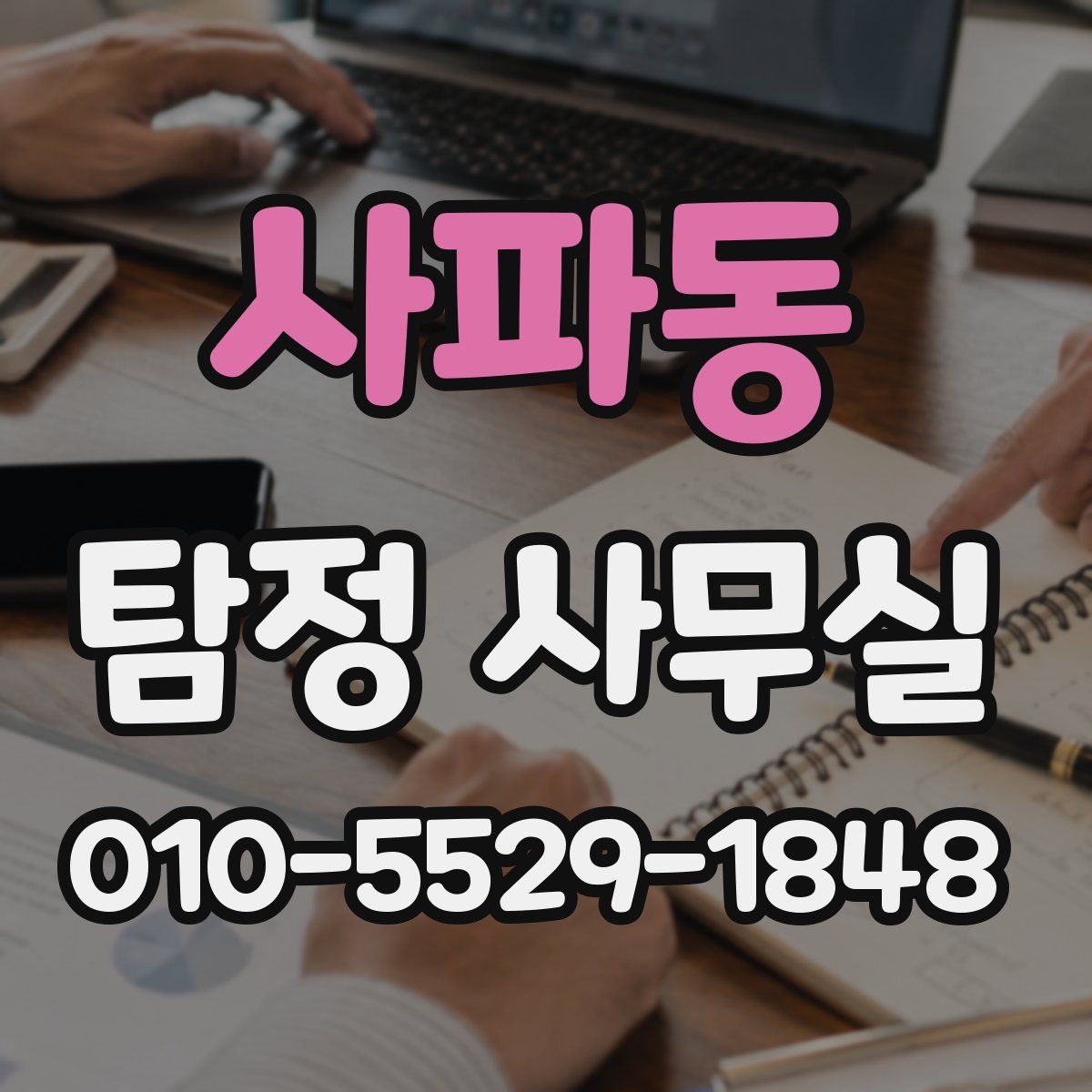 사파동 탐정 사무실