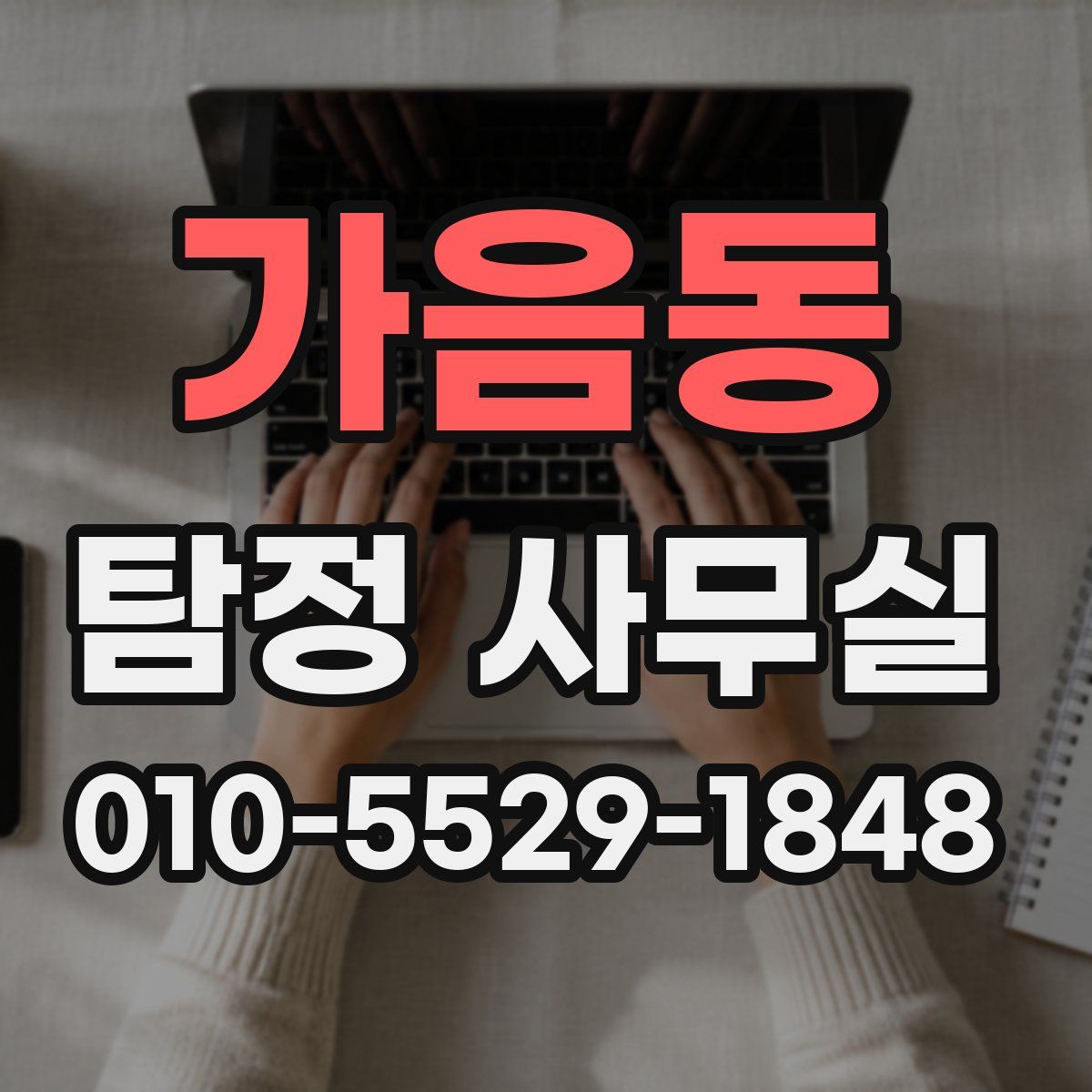 가음동 탐정 사무실