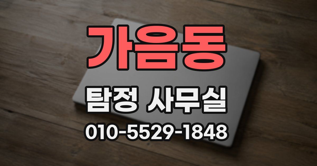 가음동 탐정 사무실