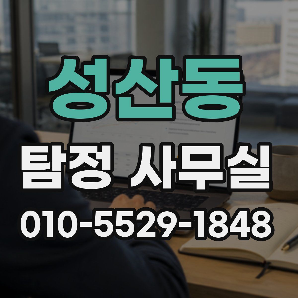 성산동 탐정 사무실
