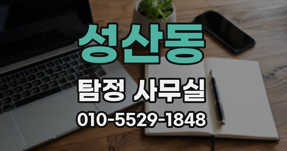 성산동 탐정 사무실