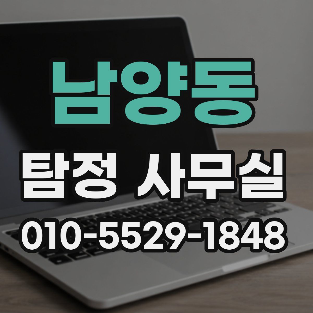 남양동 탐정 사무실