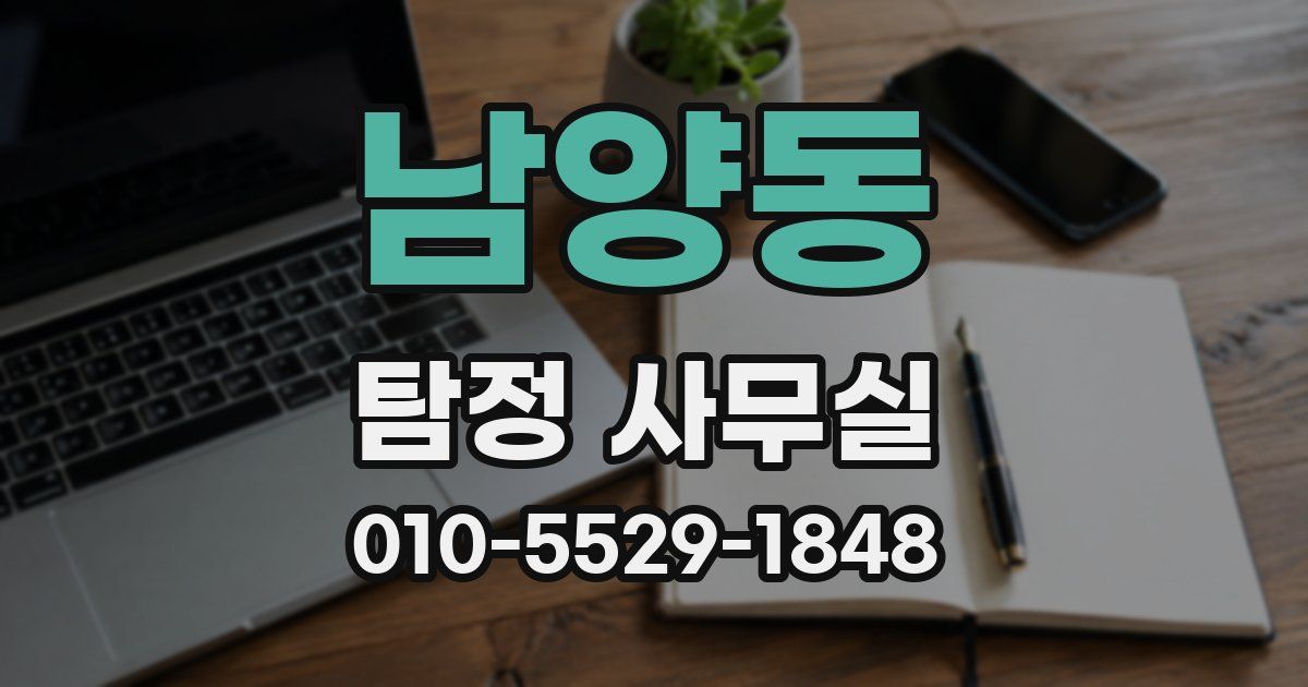 남양동 탐정 사무실
