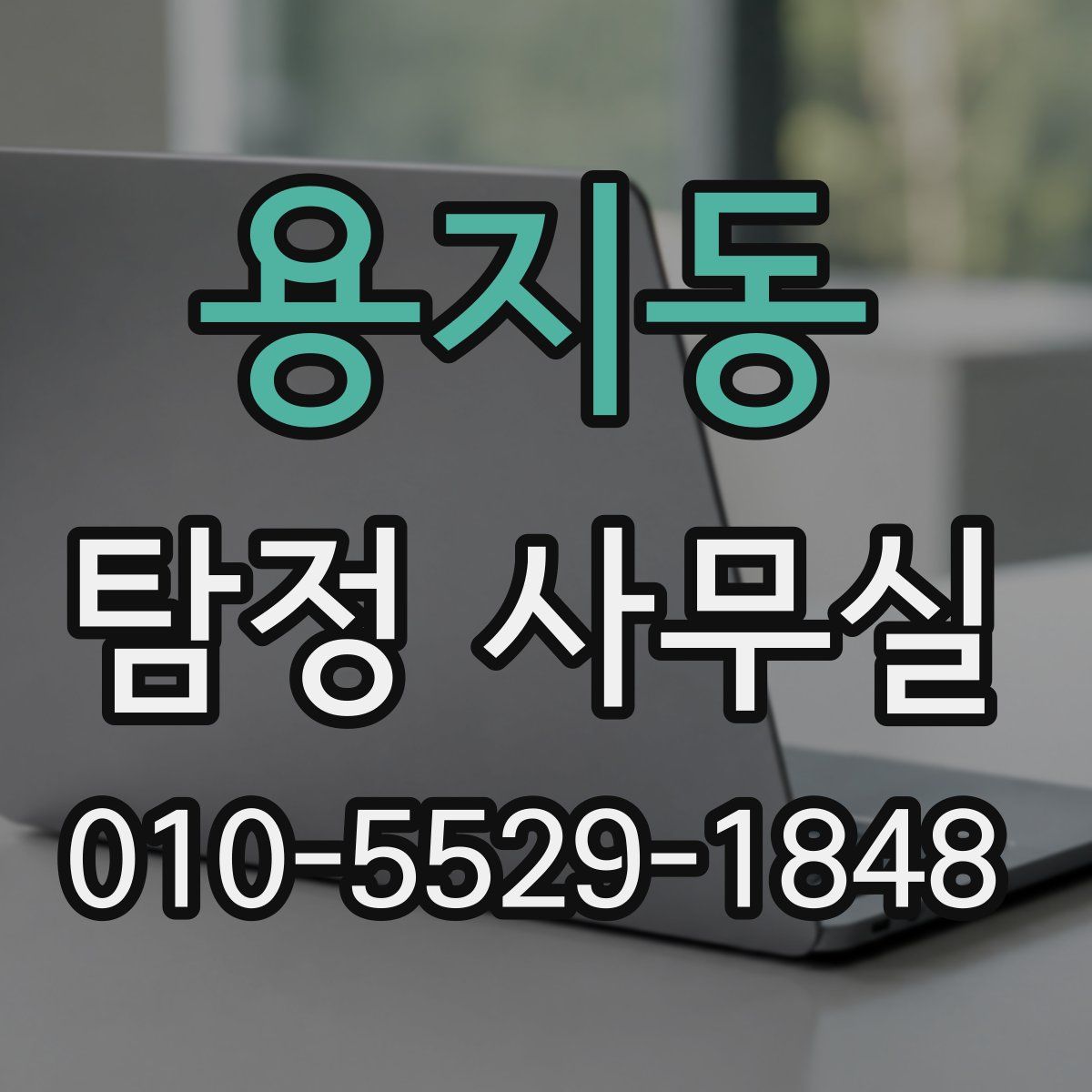 용지동 탐정 사무실