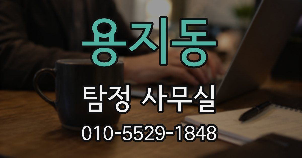 용지동 탐정 사무실