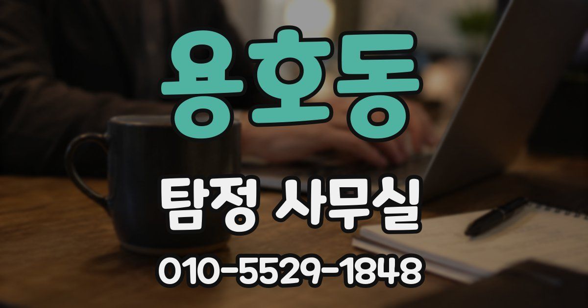 용호동 탐정 사무실