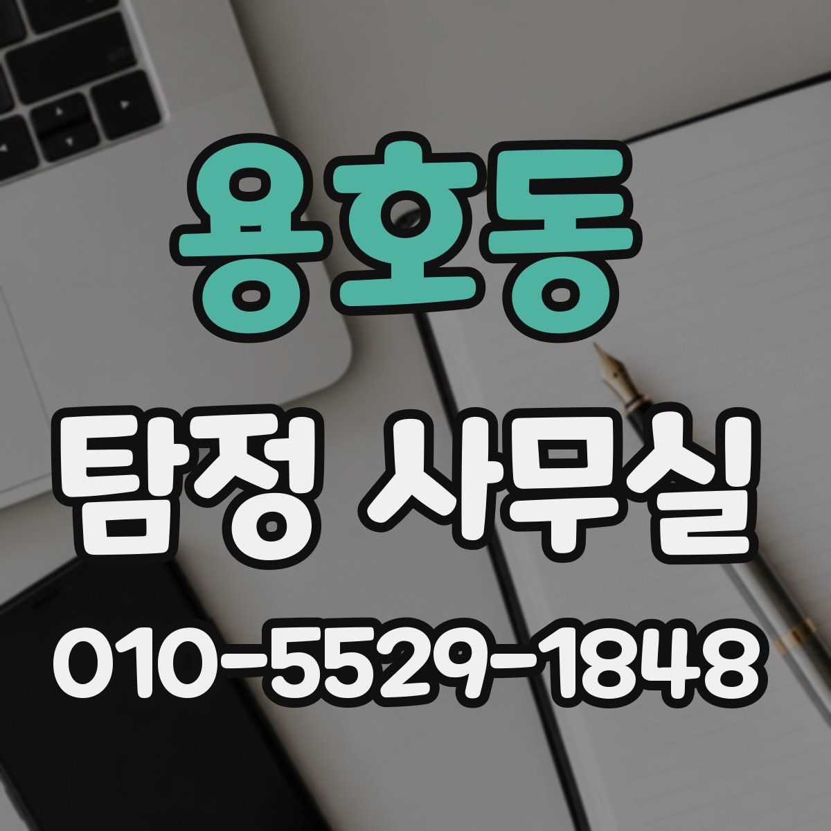 용호동 탐정 사무실