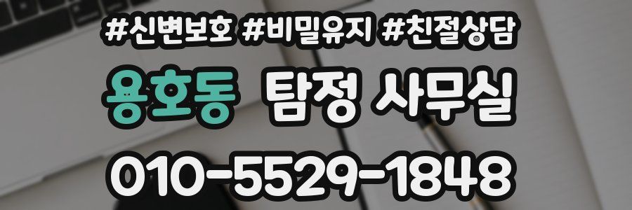 용호동 탐정 사무실