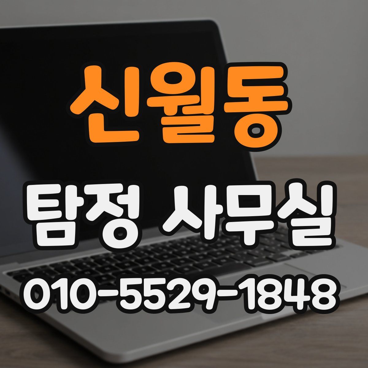 신월동 탐정 사무실