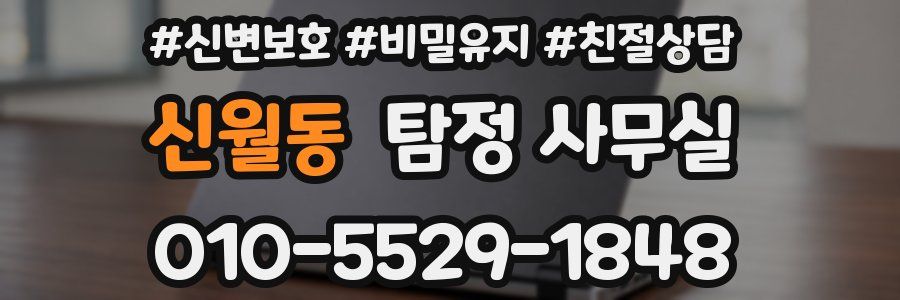 신월동 탐정 사무실