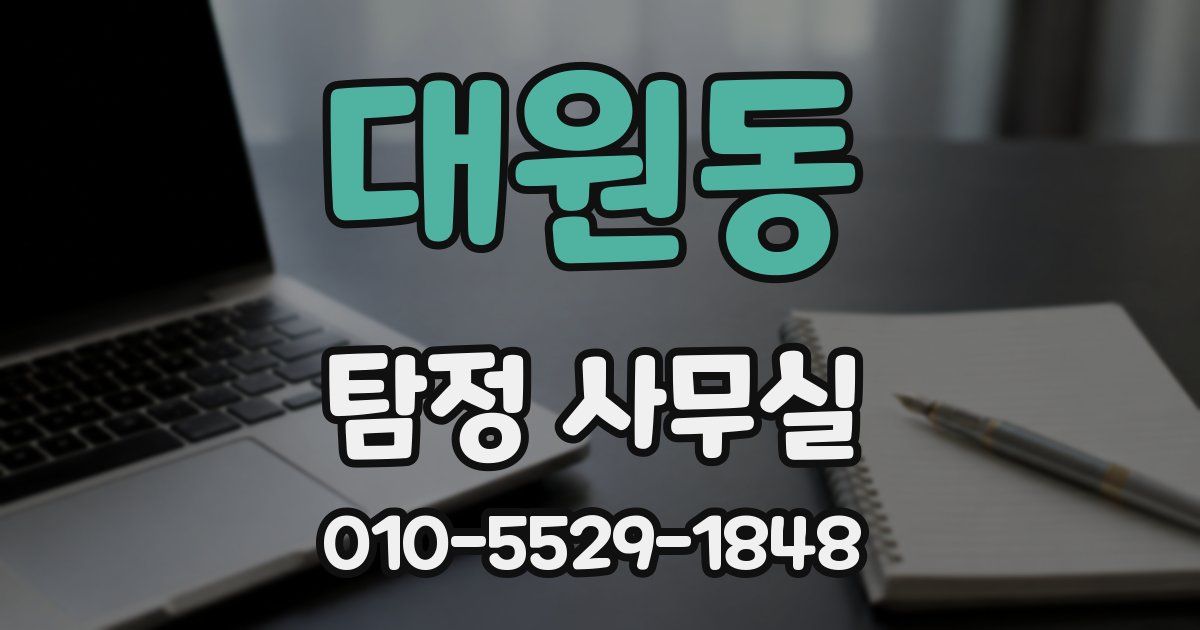 대원동 탐정 사무실
