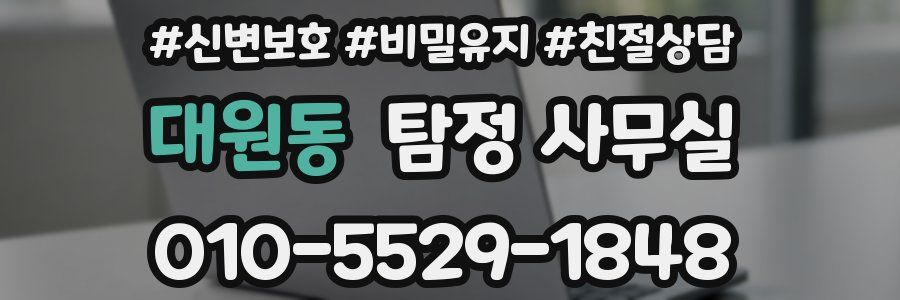 대원동 탐정 사무실