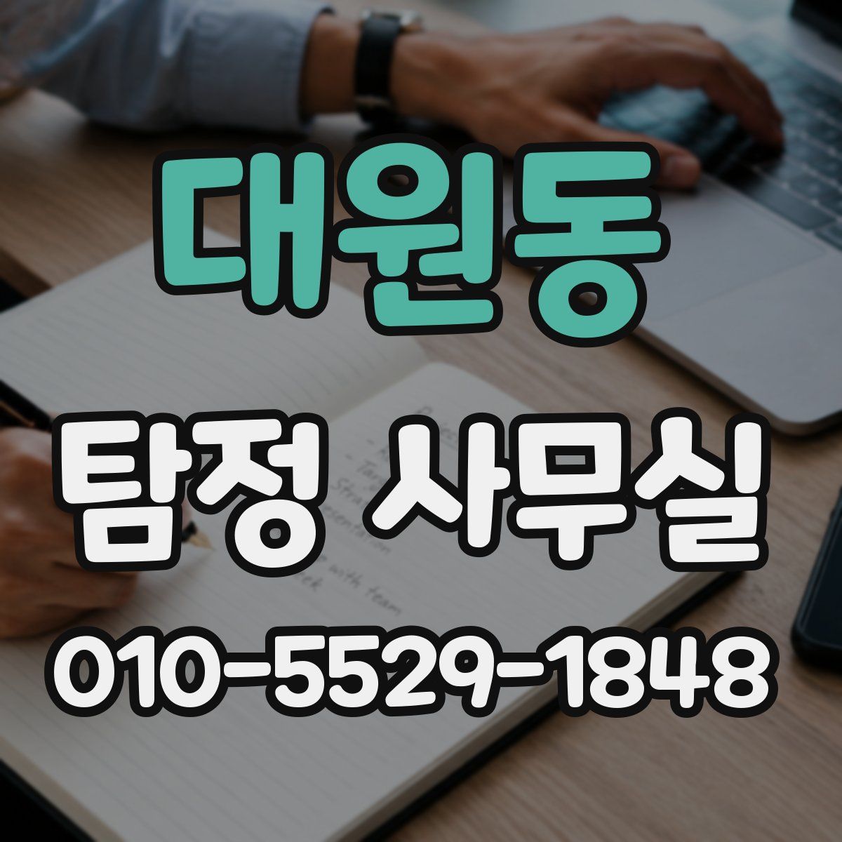 대원동 탐정 사무실