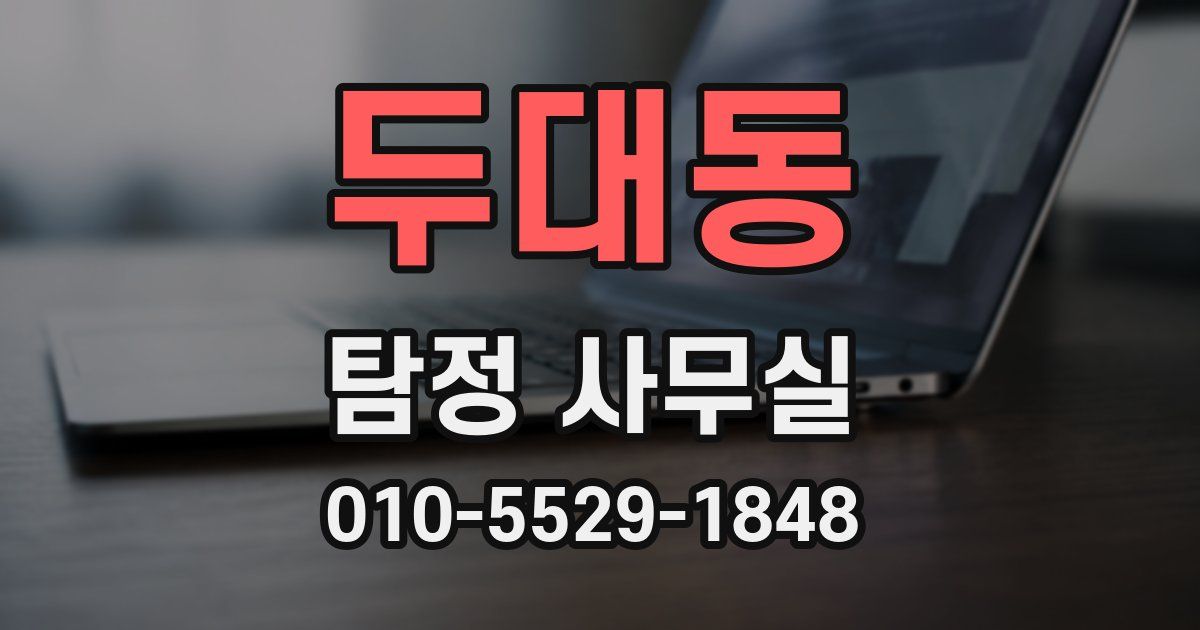 두대동 탐정 사무실