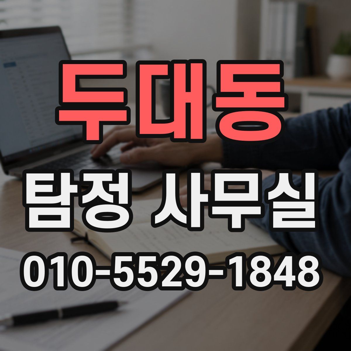 두대동 탐정 사무실