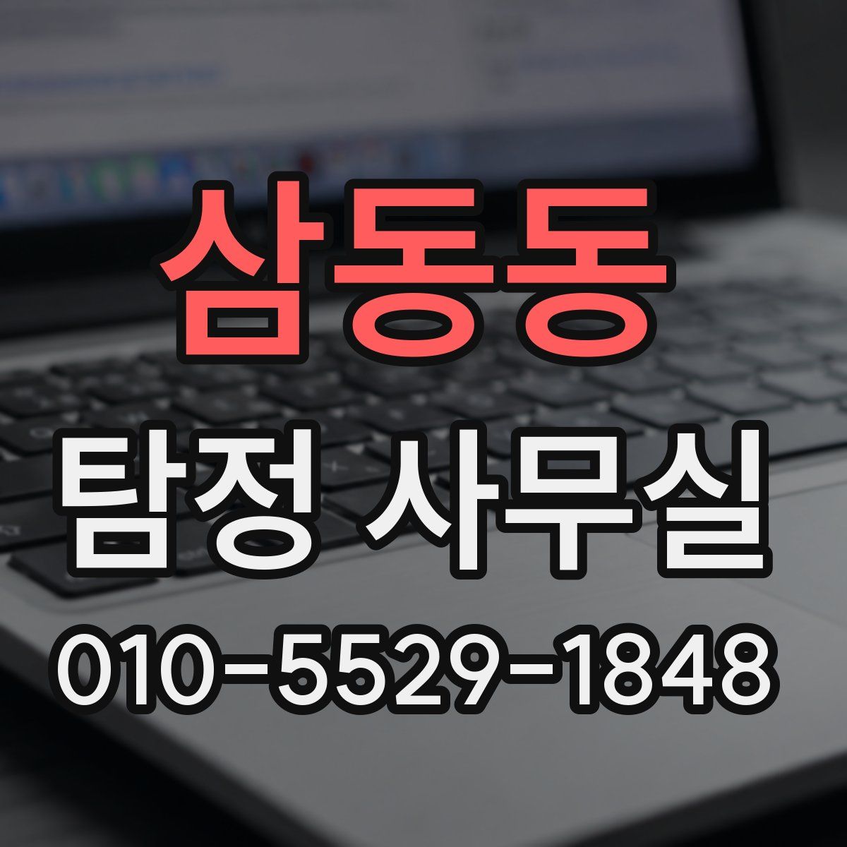 삼동동 탐정 사무실