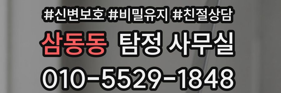 삼동동 탐정 사무실