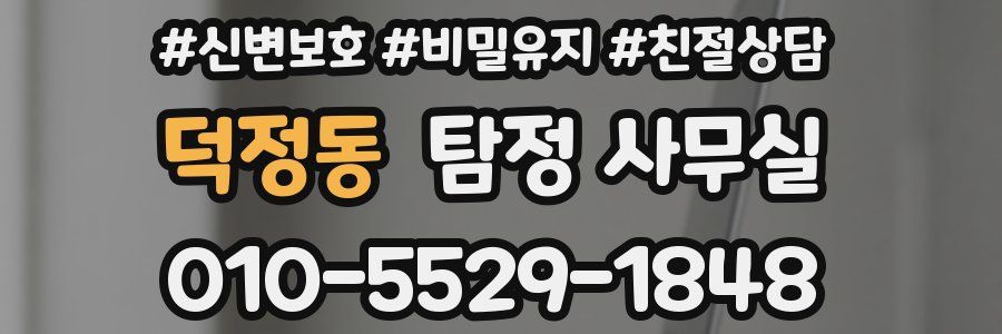 덕정동 탐정 사무실