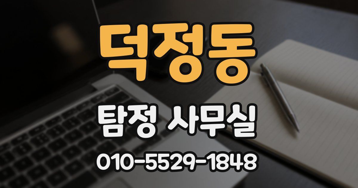 덕정동 탐정 사무실