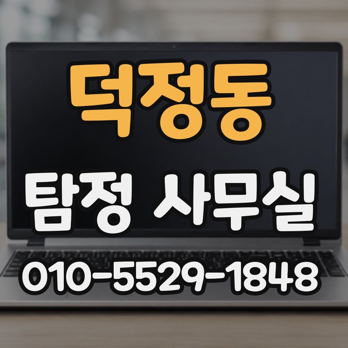 덕정동 탐정 사무실