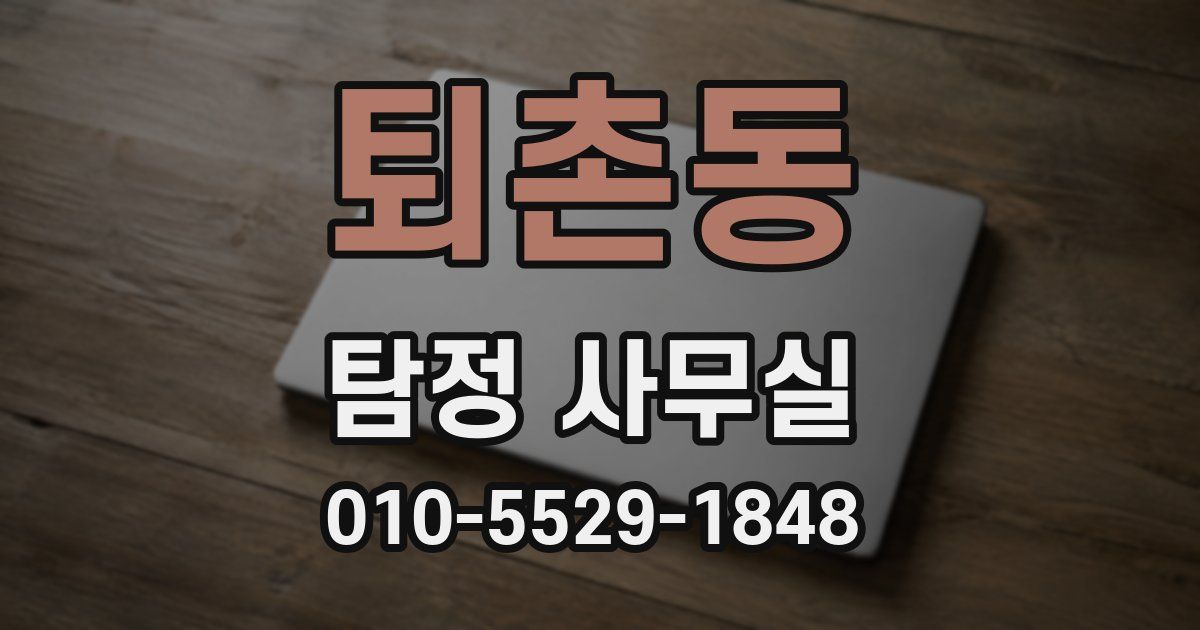 퇴촌동 탐정 사무실