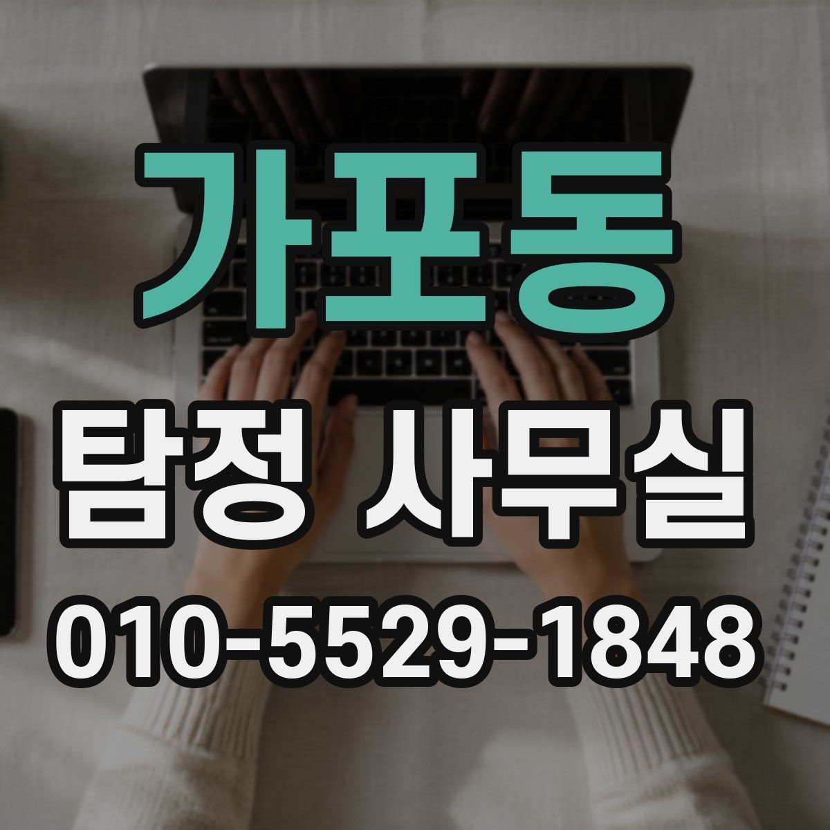 가포동 탐정 사무실
