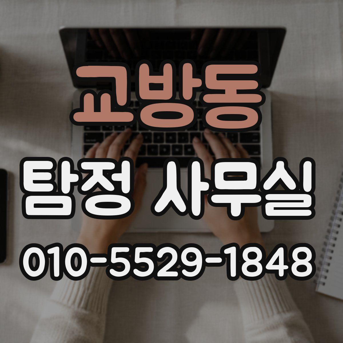교방동 탐정 사무실