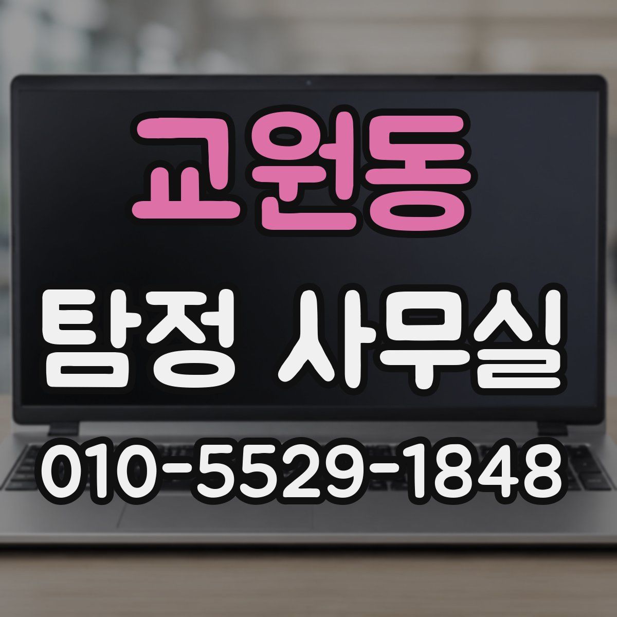 교원동 탐정 사무실