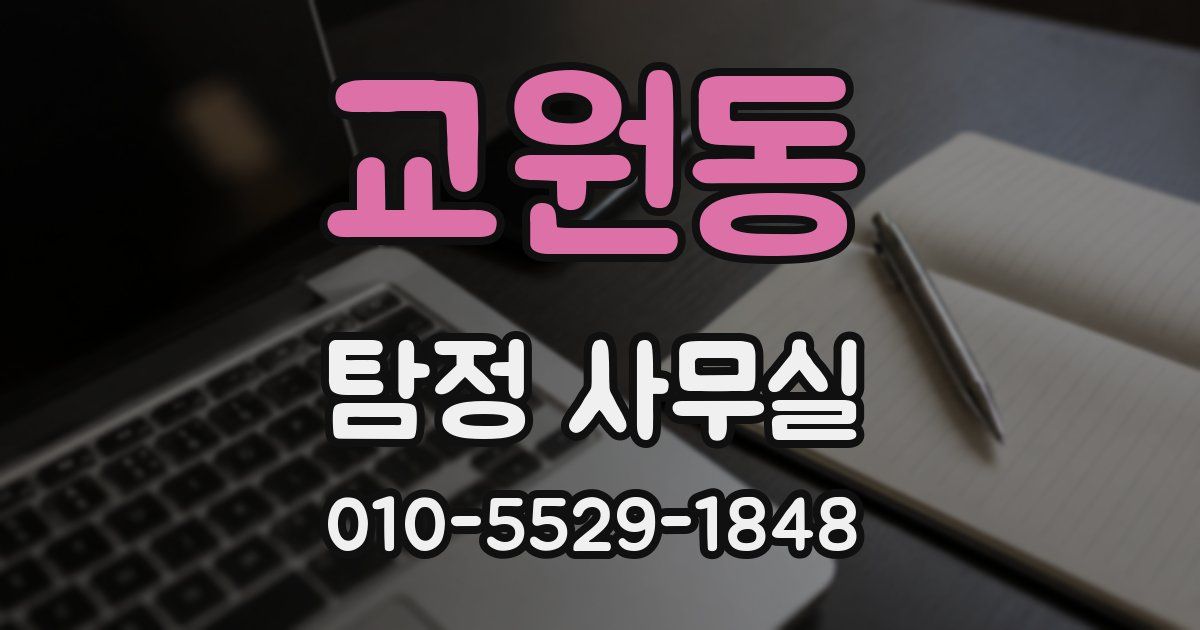 교원동 탐정 사무실