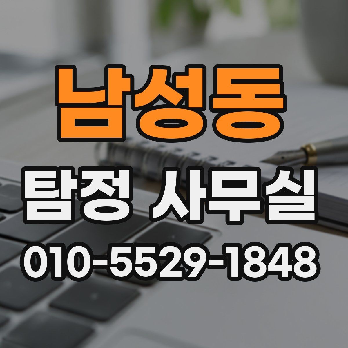 남성동 탐정 사무실 사건별 조사 계획이 달라지는 이유