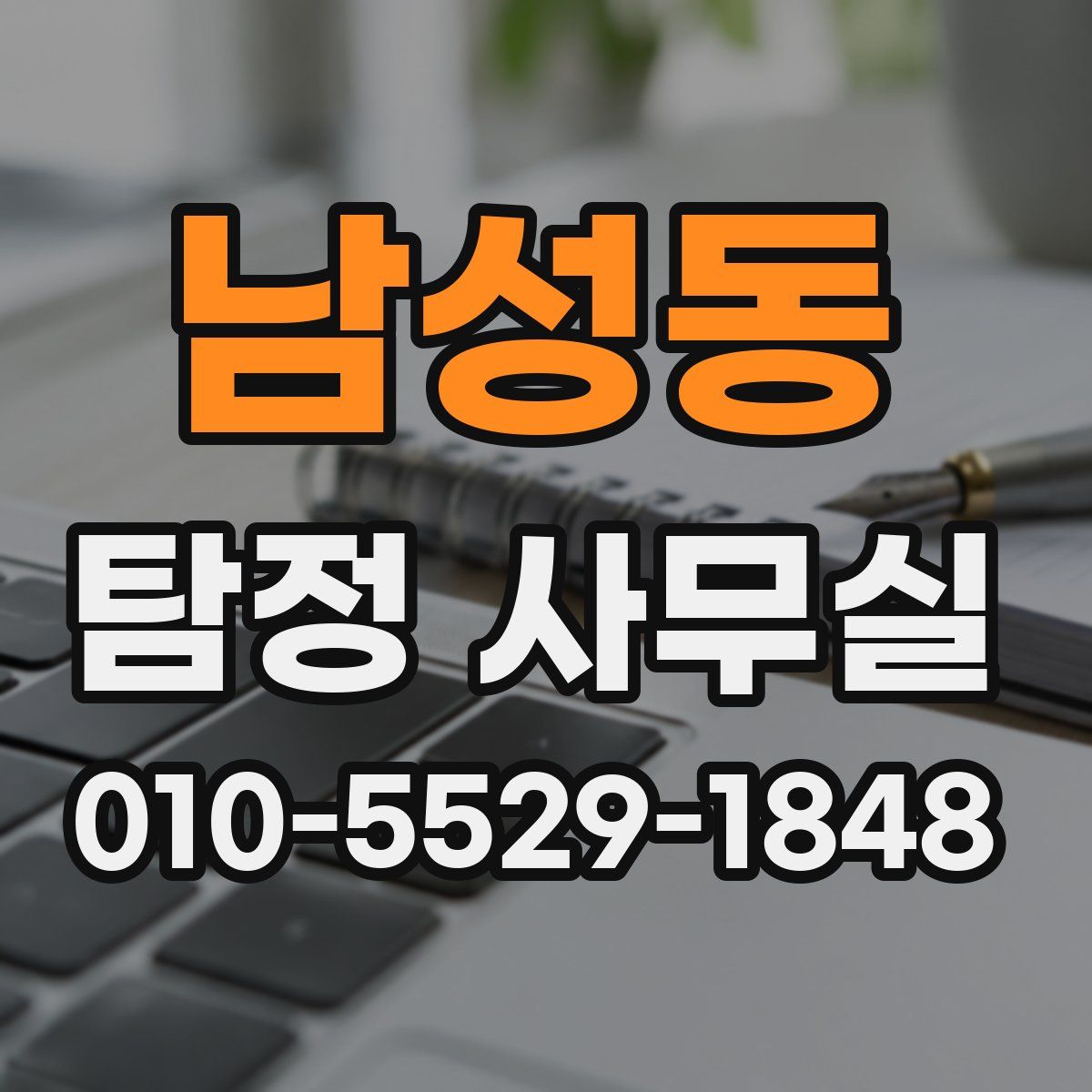 남성동 탐정 사무실