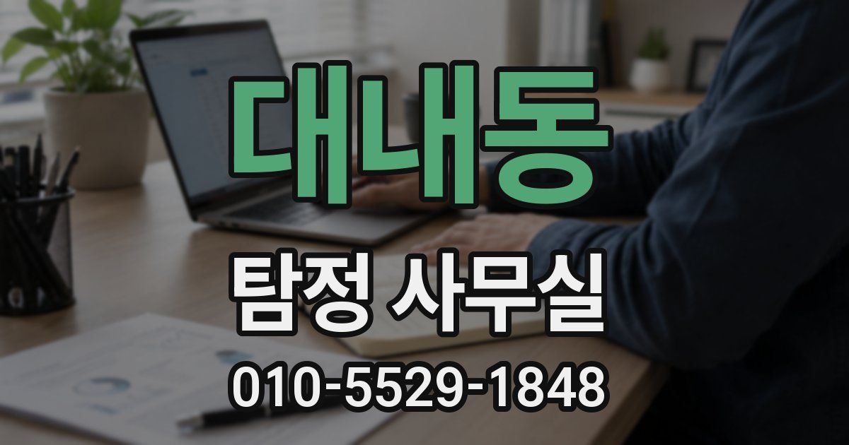 대내동 탐정 사무실