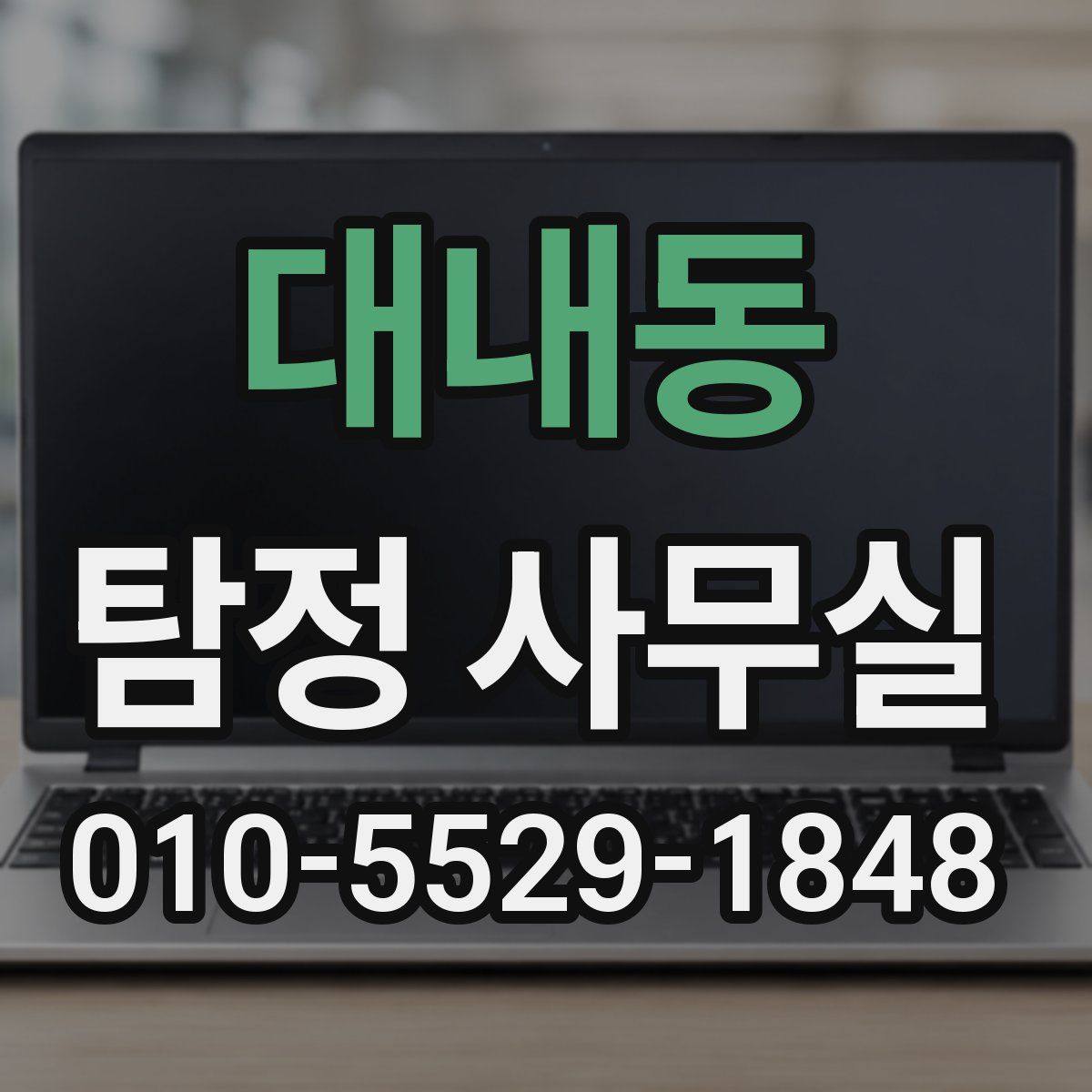 대내동 탐정 사무실