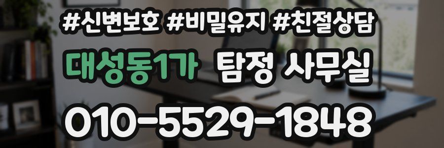 대성동1가 탐정 사무실