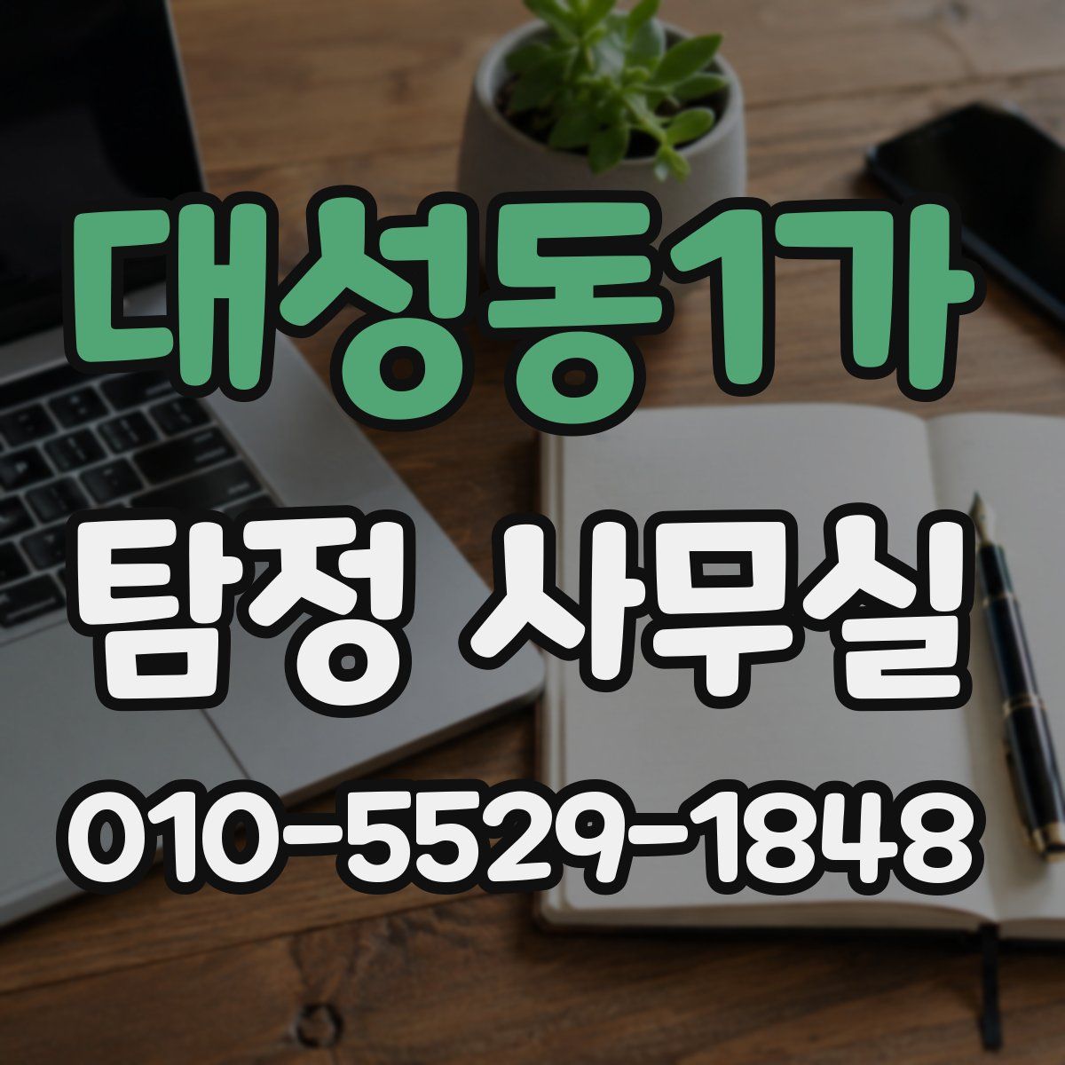 대성동1가 탐정 사무실