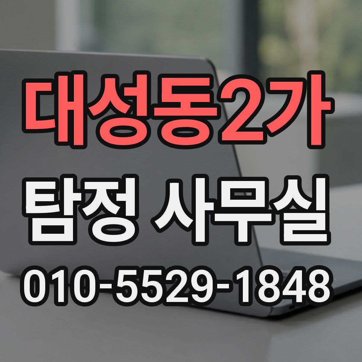 대성동2가 탐정 사무실