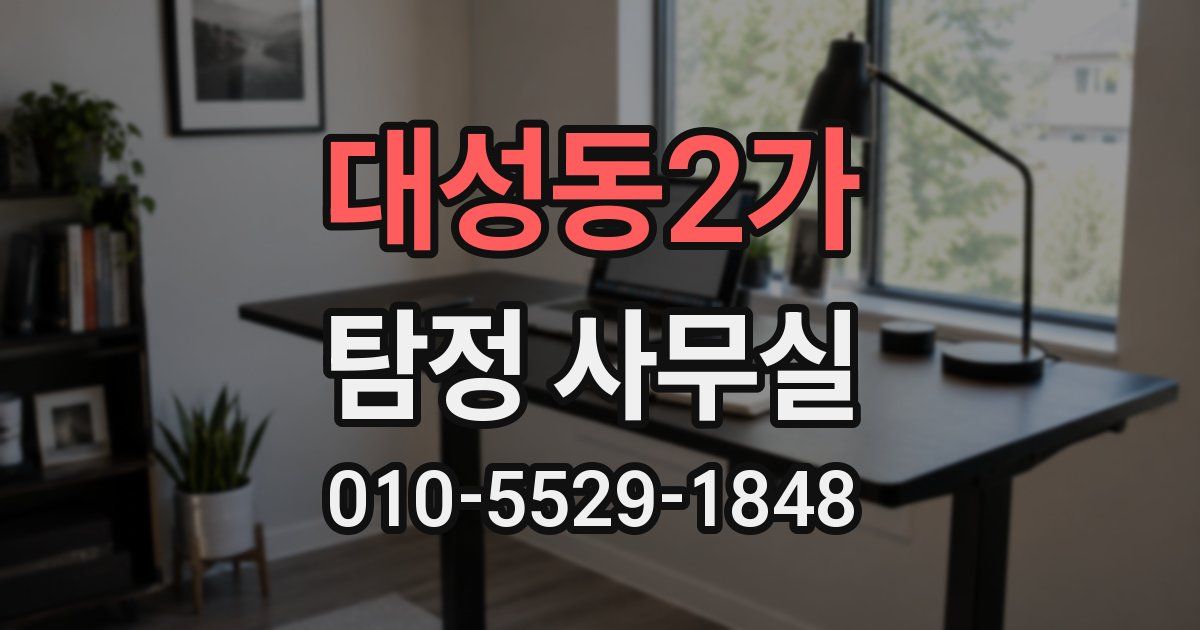 대성동2가 탐정 사무실