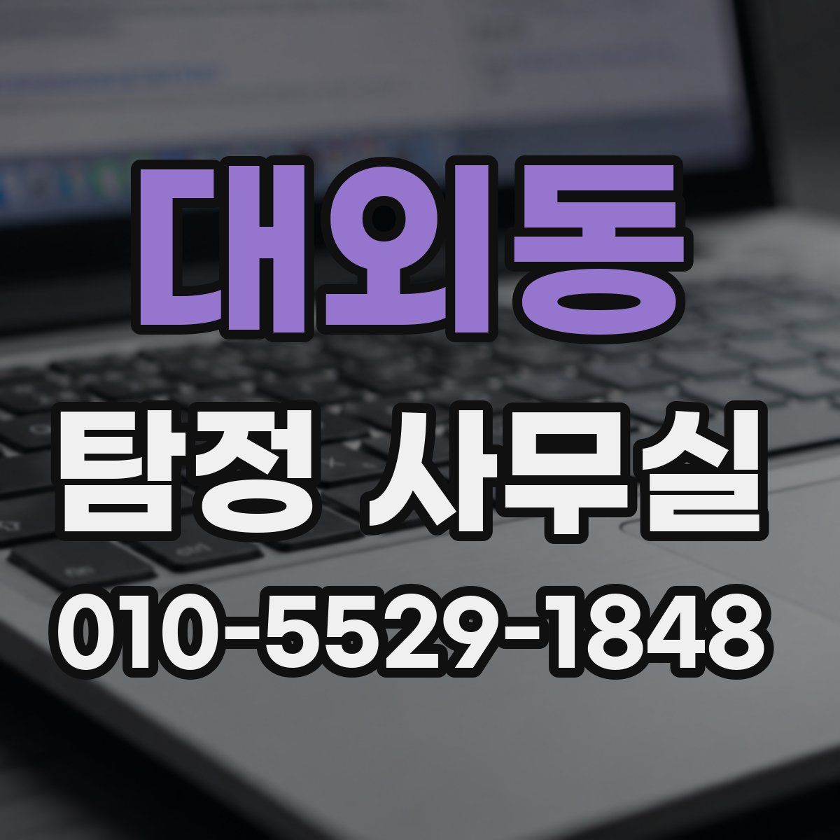 대외동 탐정 사무실