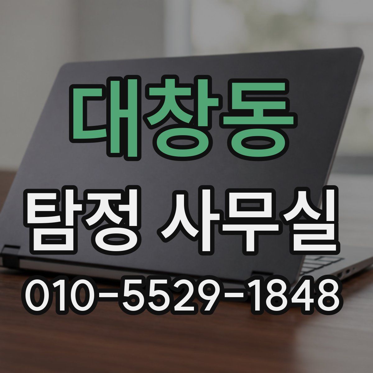 대창동 탐정 사무실