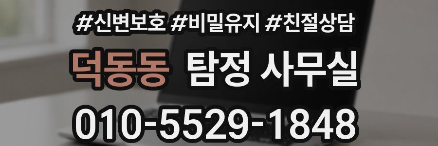 덕동동 탐정 사무실