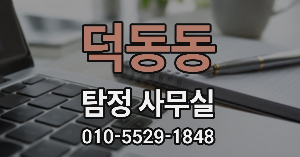 덕동동 탐정 사무실