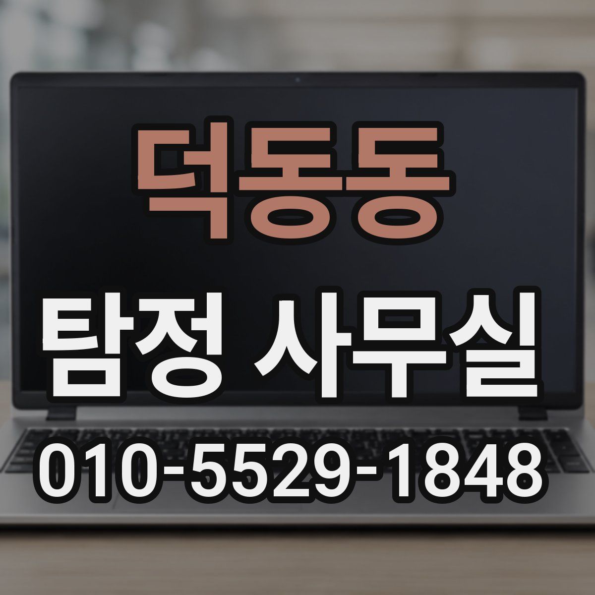 덕동동 탐정 사무실