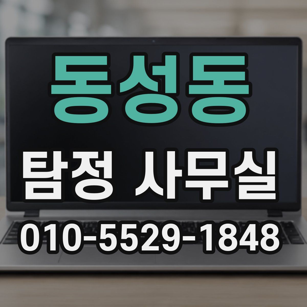 동성동 탐정 사무실
