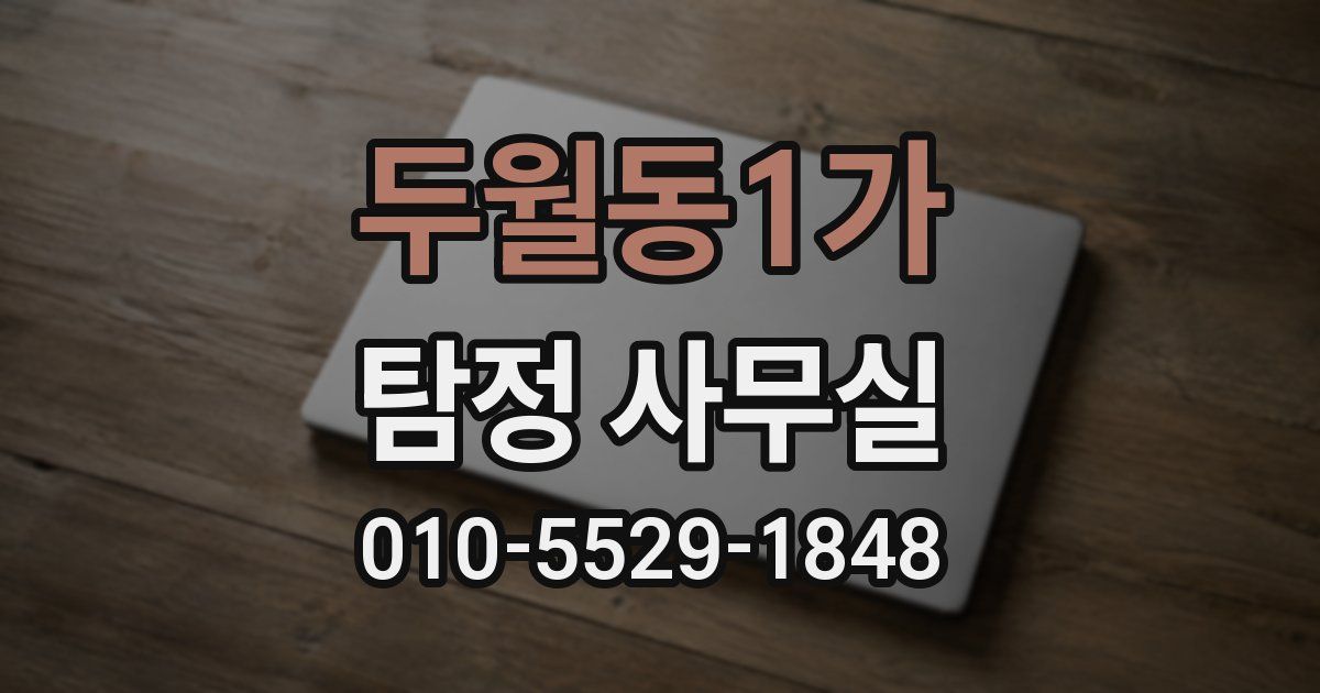 두월동1가 탐정 사무실