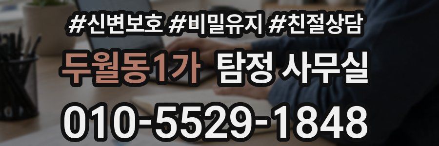 두월동1가 탐정 사무실